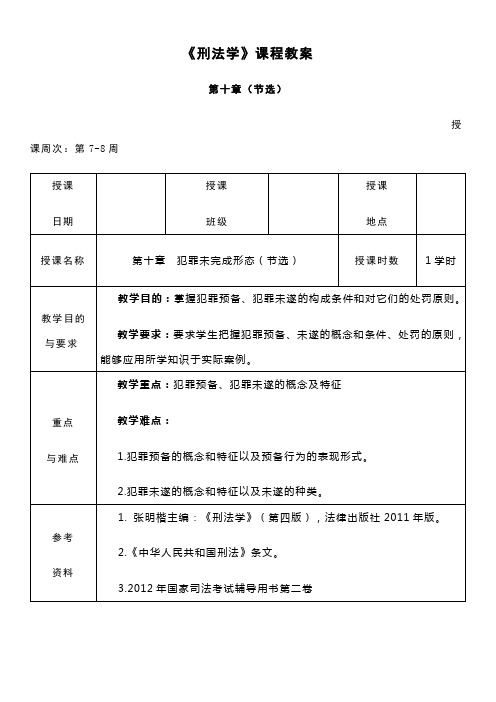 《刑法学》课程教案