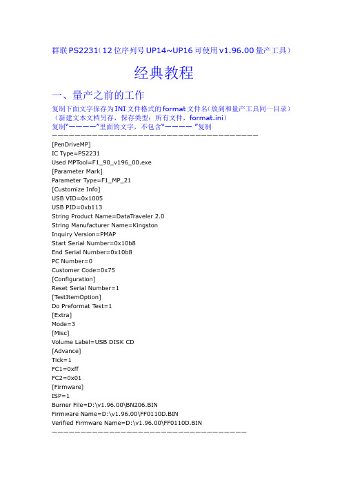 群联PS2231使用V1.96量产教程