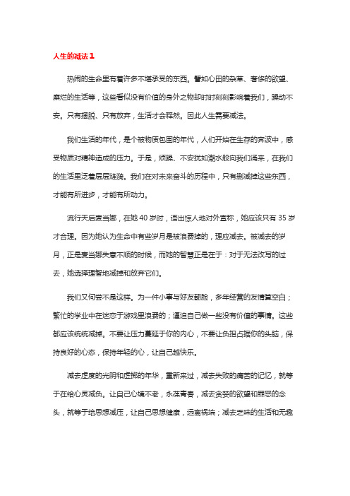 关于做好人生的减法的作文