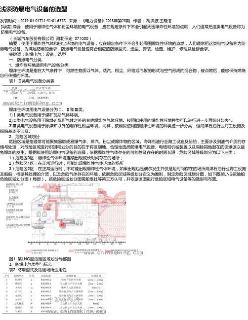 浅谈防爆电气设备的选型