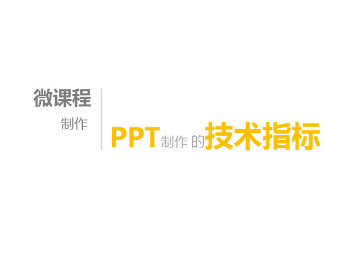 ppt制作的技术指标