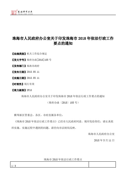 珠海市人民政府办公室关于印发珠海市2018年依法行政工作要点的通知