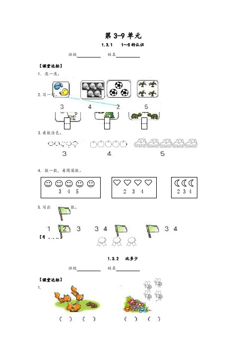 新人教版一年级数学上册第3-9单元课堂训练题-精华版