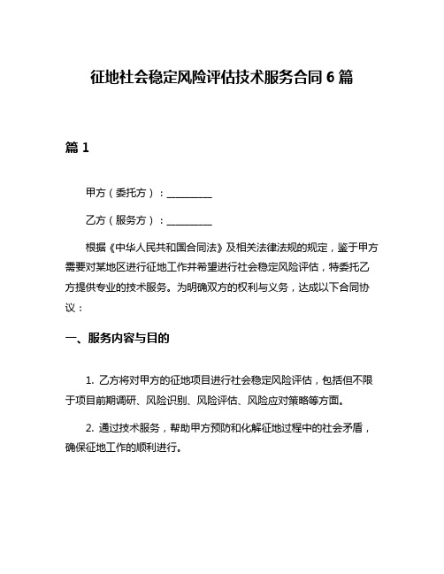 征地社会稳定风险评估技术服务合同6篇