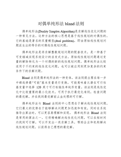 对偶单纯形法bland法则