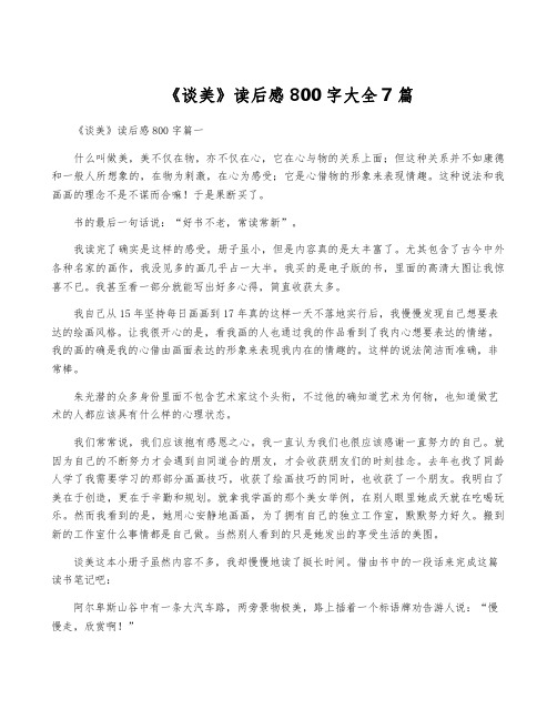 《谈美》读后感800字大全7篇