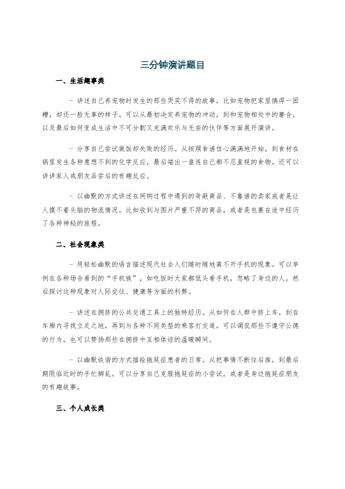 三分钟演讲题目