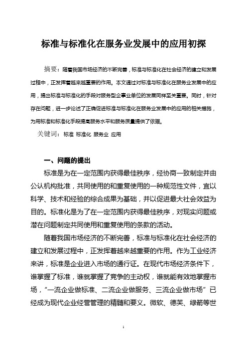 标准与标准化在服务业发展中的应用初探