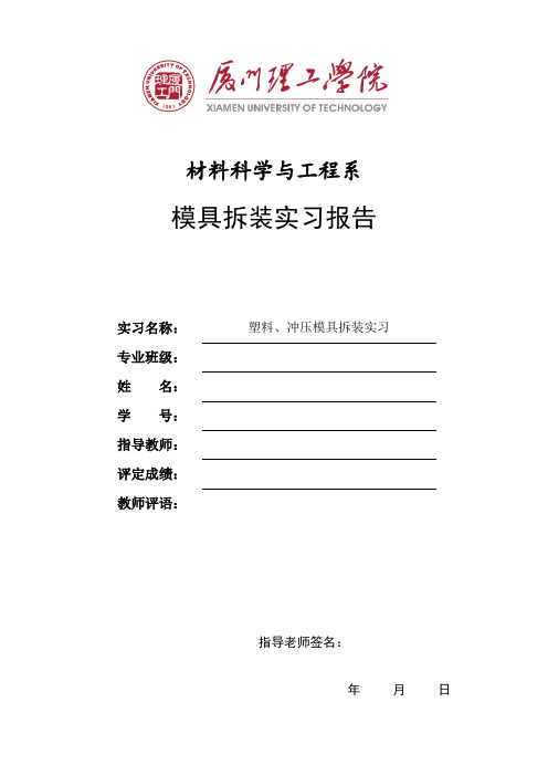 塑料冲压模具拆装实验报告