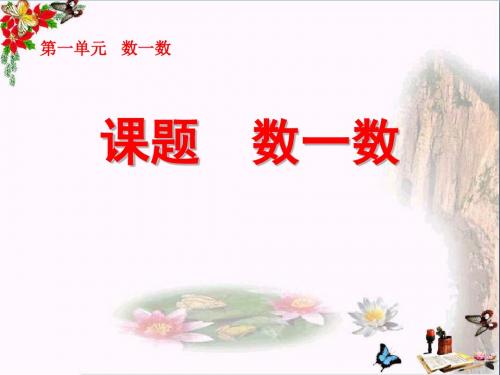 2017_2018学年一年级数学上册第1单元数一数2教学课件(新)新人教版
