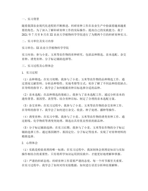 科研育种实习报告