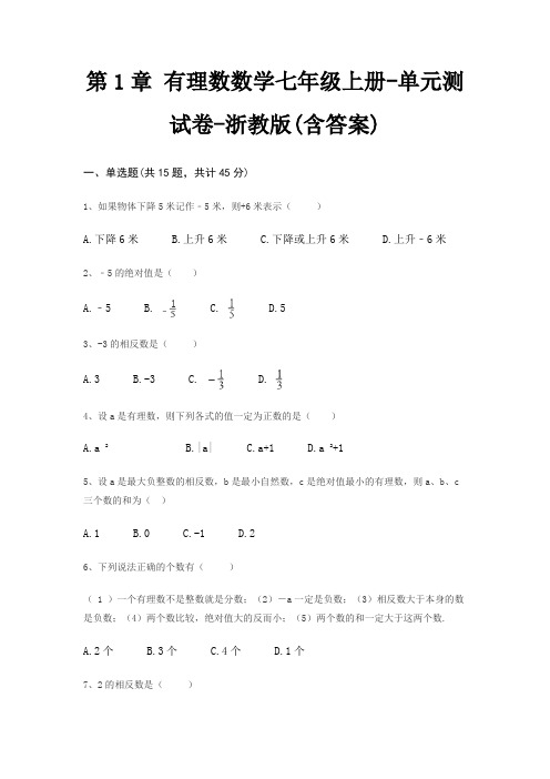 第1章 有理数数学七年级上册-单元测试卷-浙教版(含答案)