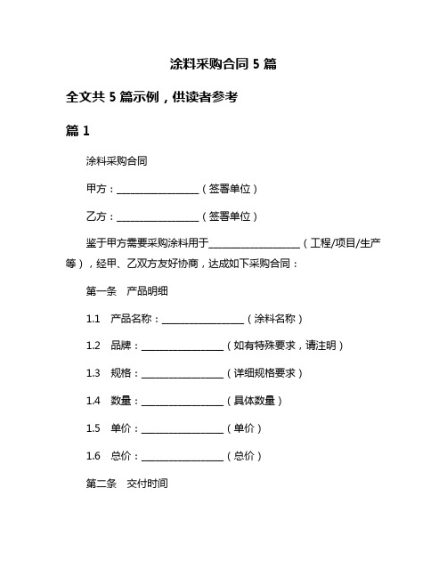 涂料采购合同5篇