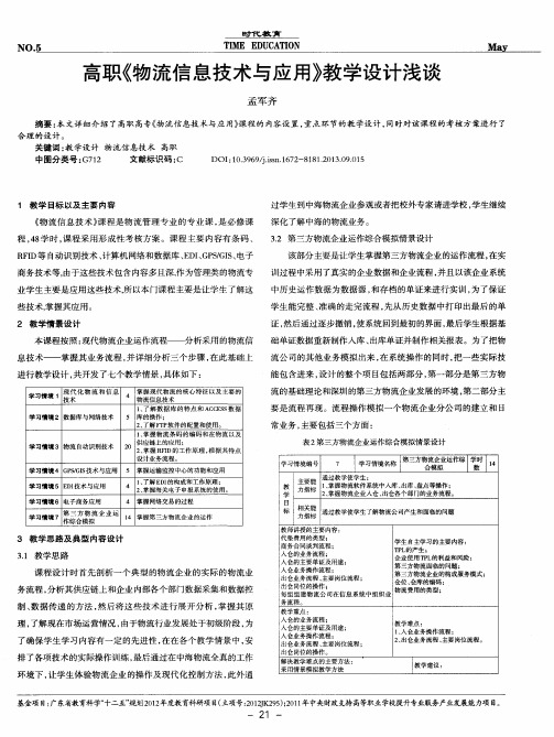 高职《物流信息技术与应用》教学设计浅谈