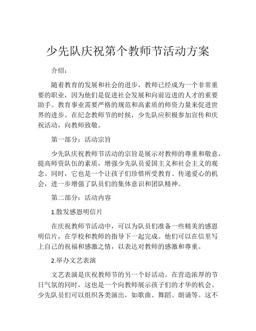 少先队庆祝第个教师节活动方案