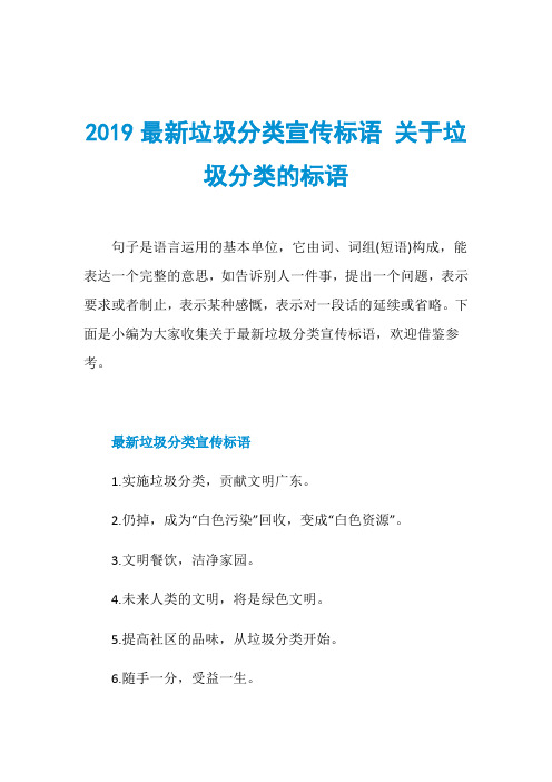 2019最新垃圾分类宣传标语 关于垃圾分类的标语