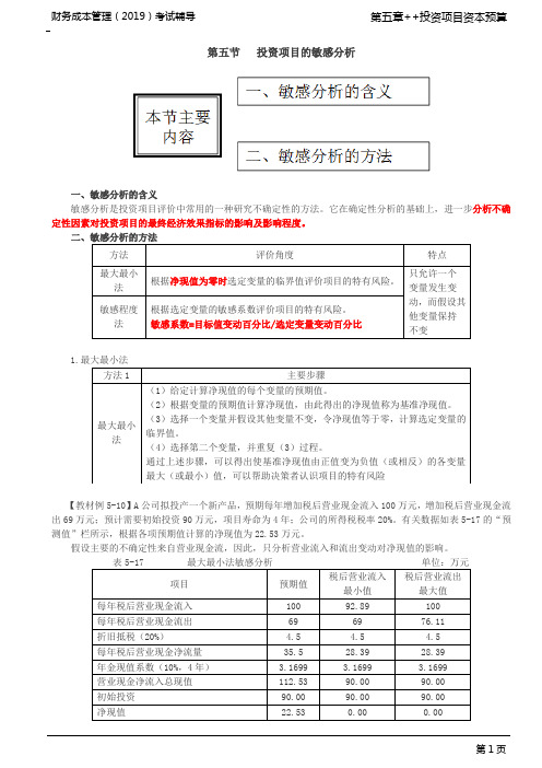 投资项目敏感性分析