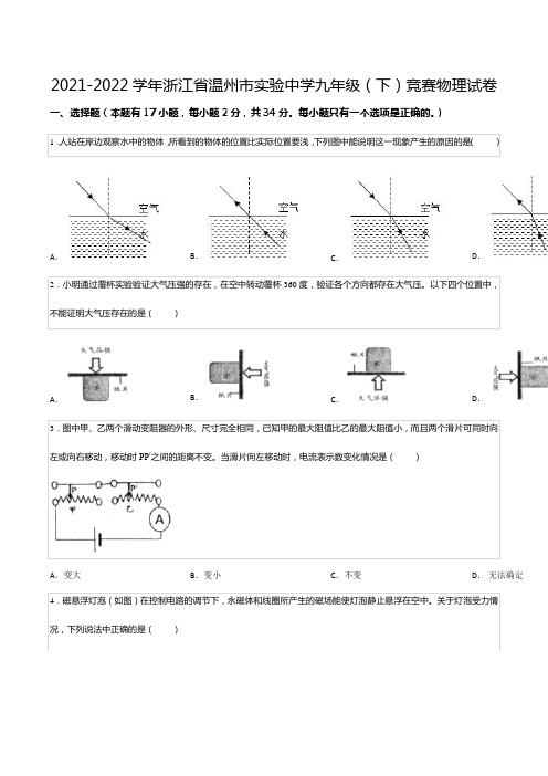 2021-2022学年浙江省温州市实验中学九年级(下)竞赛物理试卷