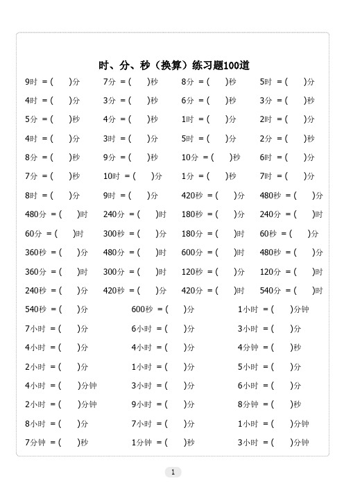 时、分、秒(换算)练习题100道