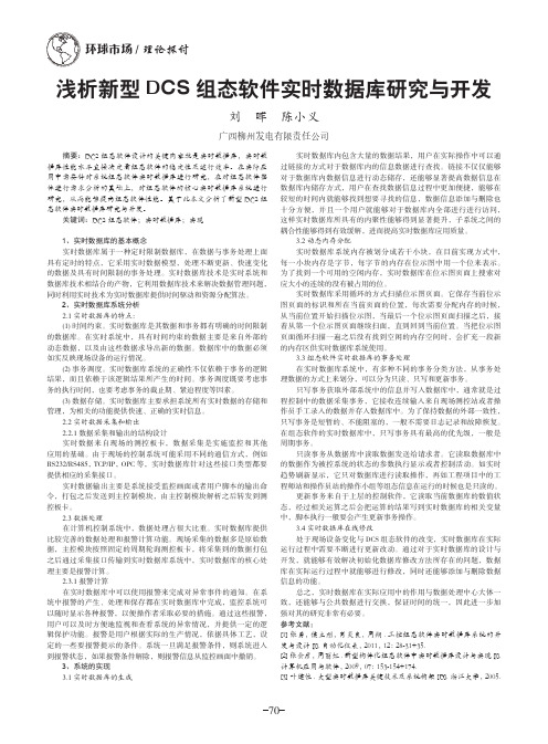 浅析新型DCS组态软件实时数据库研究与开发