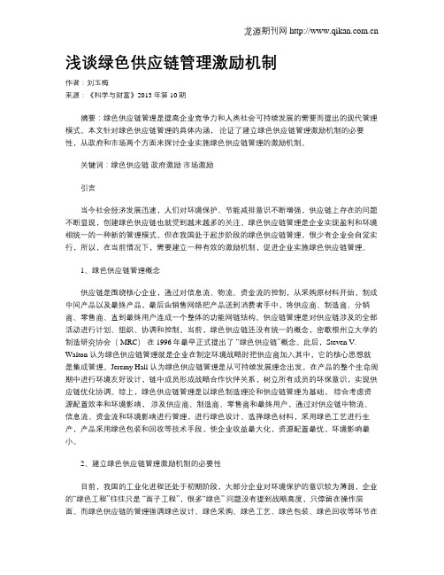 浅谈绿色供应链管理激励机制