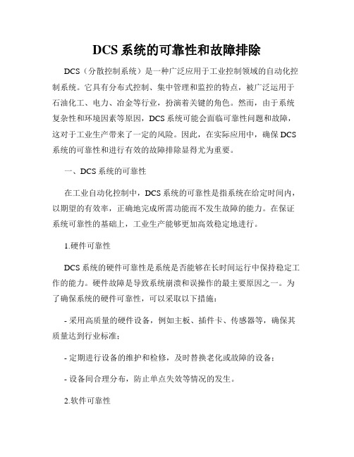 DCS系统的可靠性和故障排除