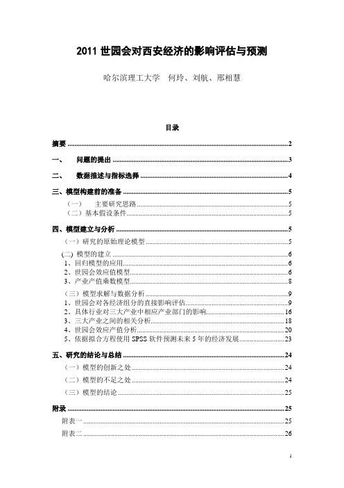 2011世园会对西安经济的影响评估与预测