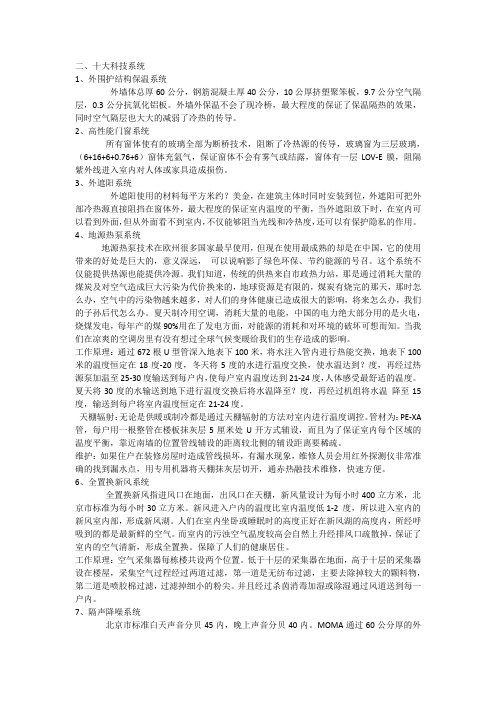 当代moma销售说辞之十大科技系统