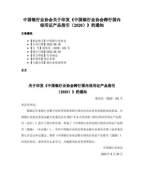 中国银行业协会关于印发《中国银行业协会跨行国内信用证产品指引（2020）》的通知