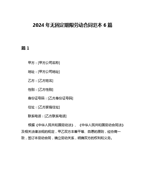 2024年无固定期限劳动合同范本6篇