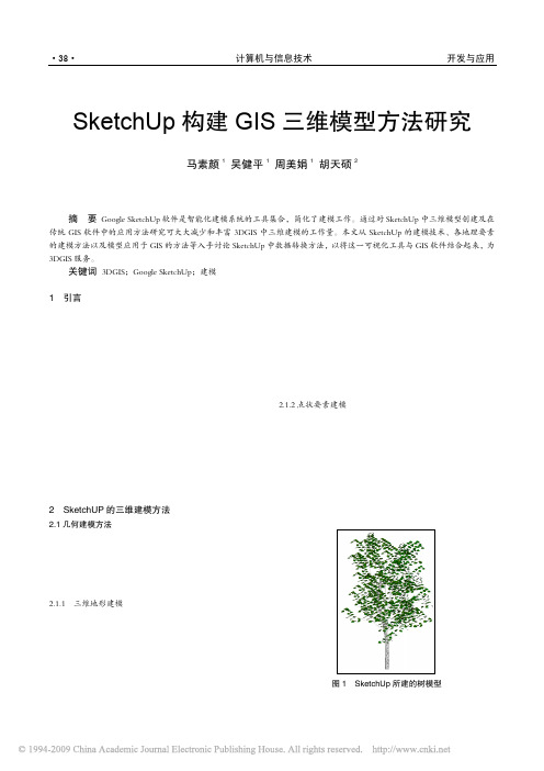 SketchUp构建GIS三维模型方法研究