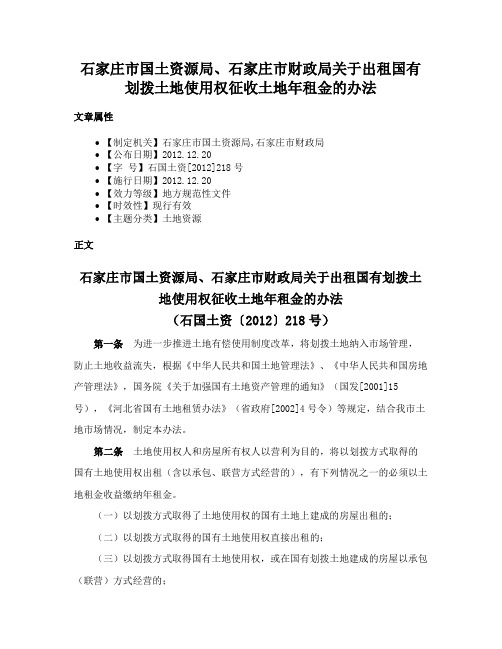 石家庄市国土资源局、石家庄市财政局关于出租国有划拨土地使用权征收土地年租金的办法