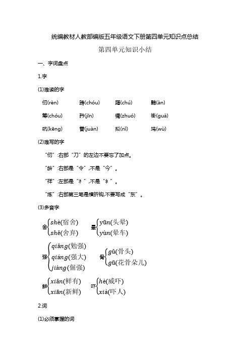统编教材人教部编版五年级语文下册第四单元知识点总结