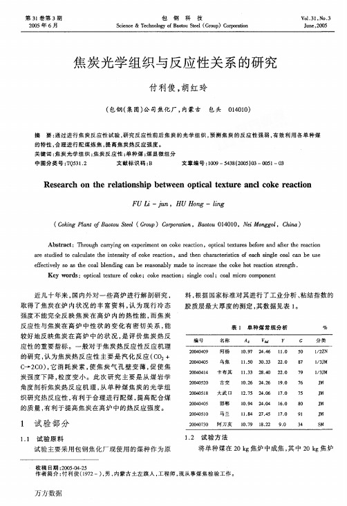 焦炭光学组织与反应性关系的研究