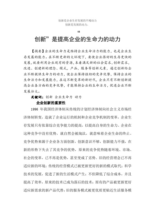 创新是企业的生命力