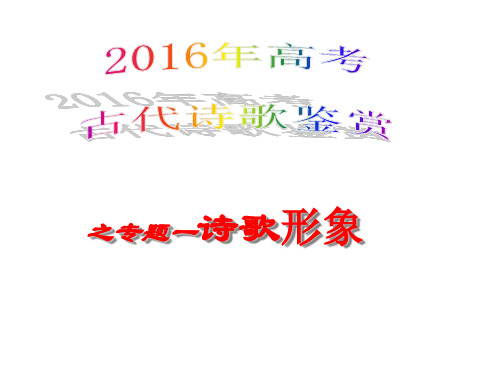 2016高考古诗鉴赏之形象(人物、事物、景物形象) (1)