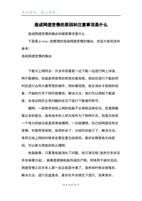 造成网速变慢的原因和注意事项是什么