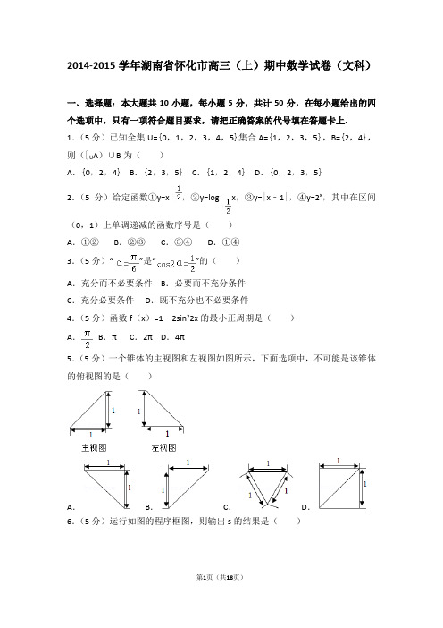 2014-2015学年湖南省怀化市高三(上)期中数学试卷和答案(文科)