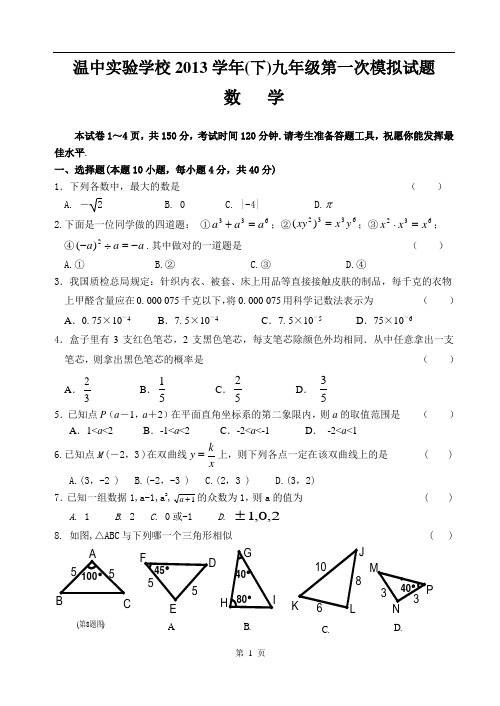 【2014届】浙江省温州市温中实验学校九年级下第一次模拟考试数学试题及答案【浙教版】