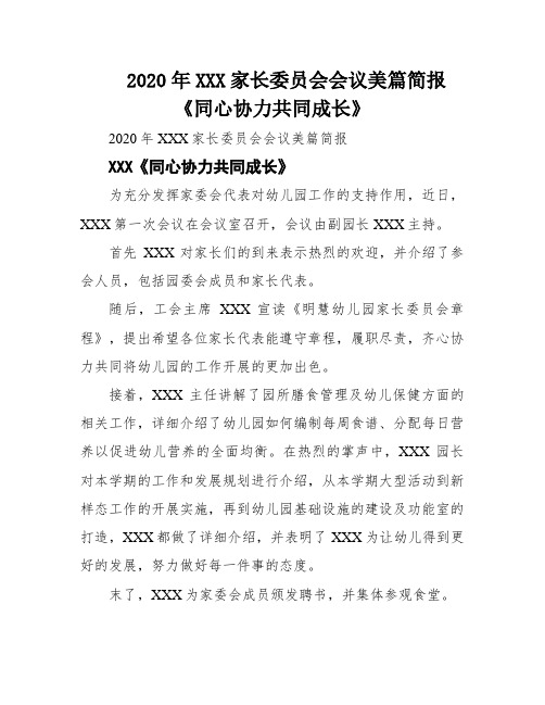 2020年XXX家长委员会会议美篇简报《同心协力共同成长》