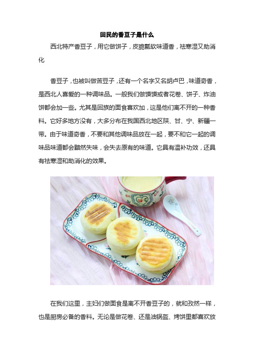 回民的香豆子是什么