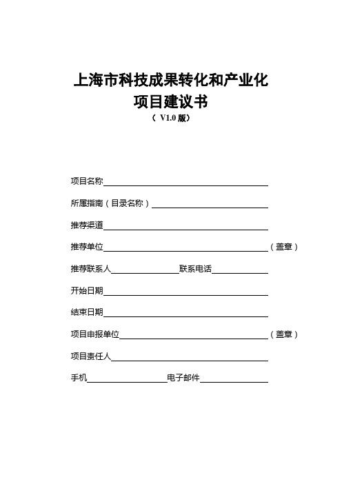 上海市科技成果转化项目建议书模板(含财务预算明细表模板)