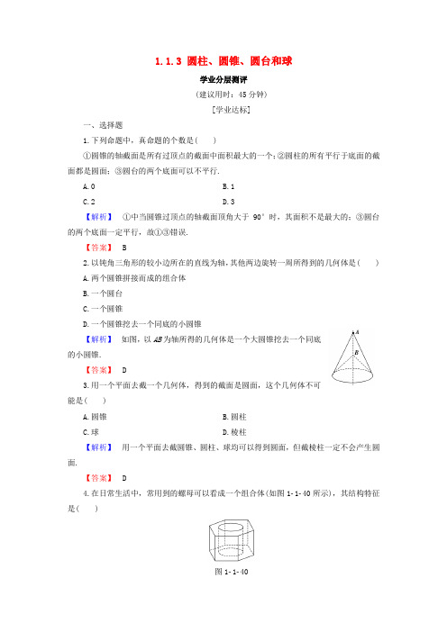2018版高中数学 第一章 立体几何初步 1.1.3 圆柱、圆锥、圆台和球学业分层测评 新人教B版必