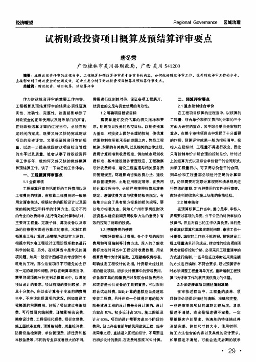 试析财政投资项目概算及预结算评审要点