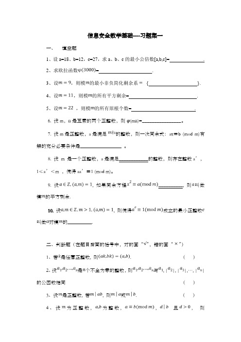 信息安全数学基础习题集一