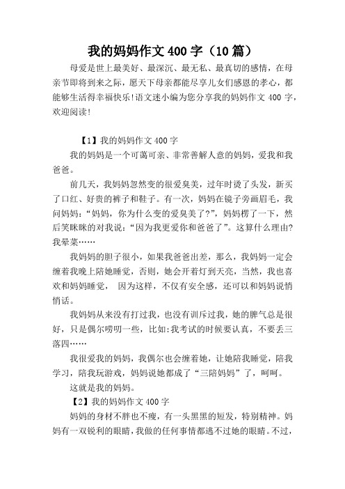 我的妈妈作文400字(10篇)