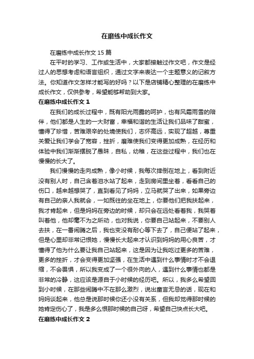 在磨练中成长作文