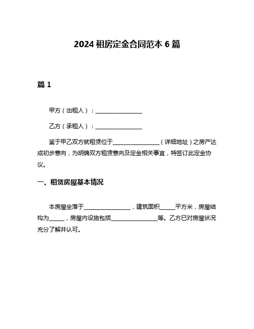 2024租房定金合同范本6篇