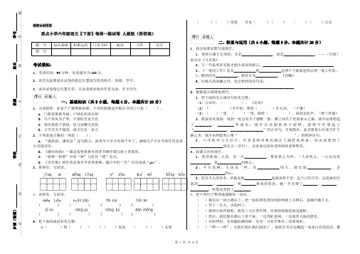 重点小学六年级语文【下册】每周一练试卷 人教版(附答案)