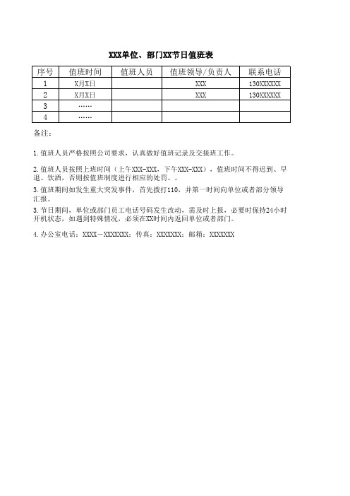 XXX单位、部门XX节日值班表-附带说明